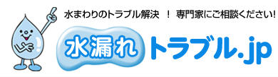 水漏れトラブル.jp | 水まわりのトラブル解決専門家にご相談ください！