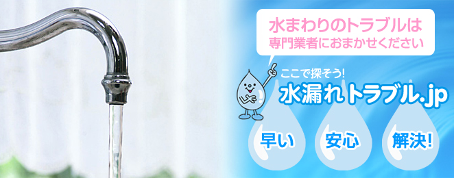 水のトラブルは専門業者にお任せください